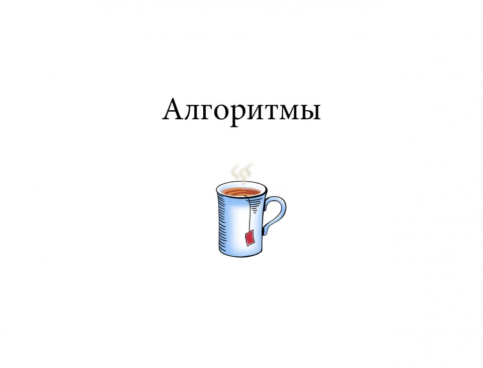 algorithms_ru01