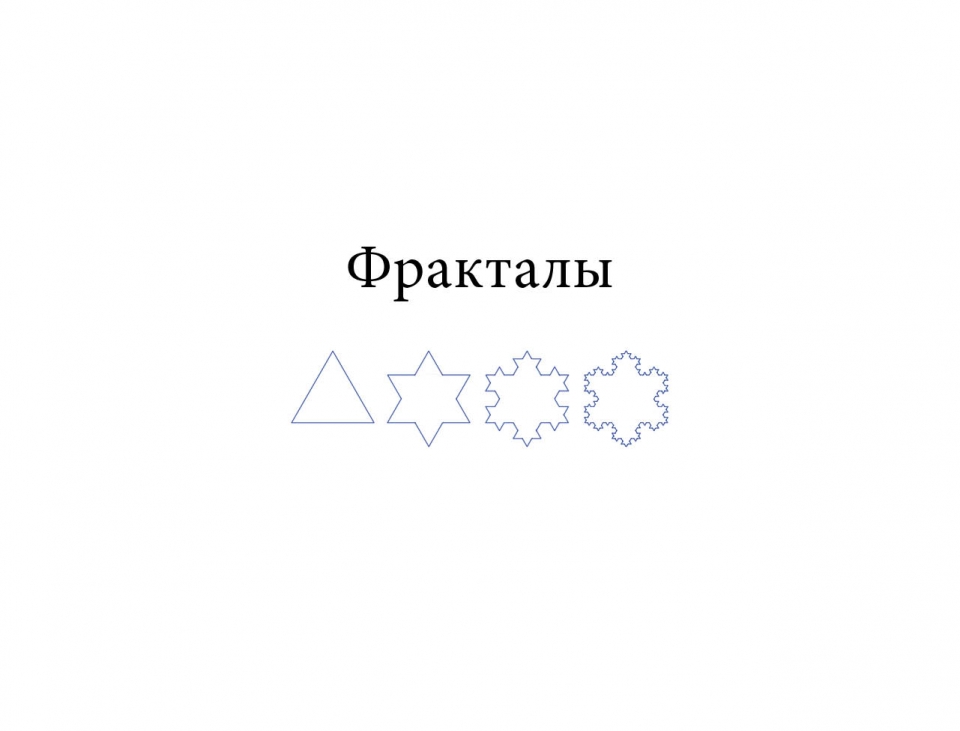 fractals_ru01