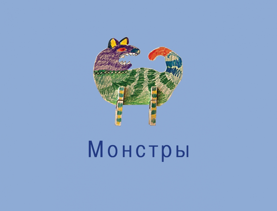 monsters_ru01