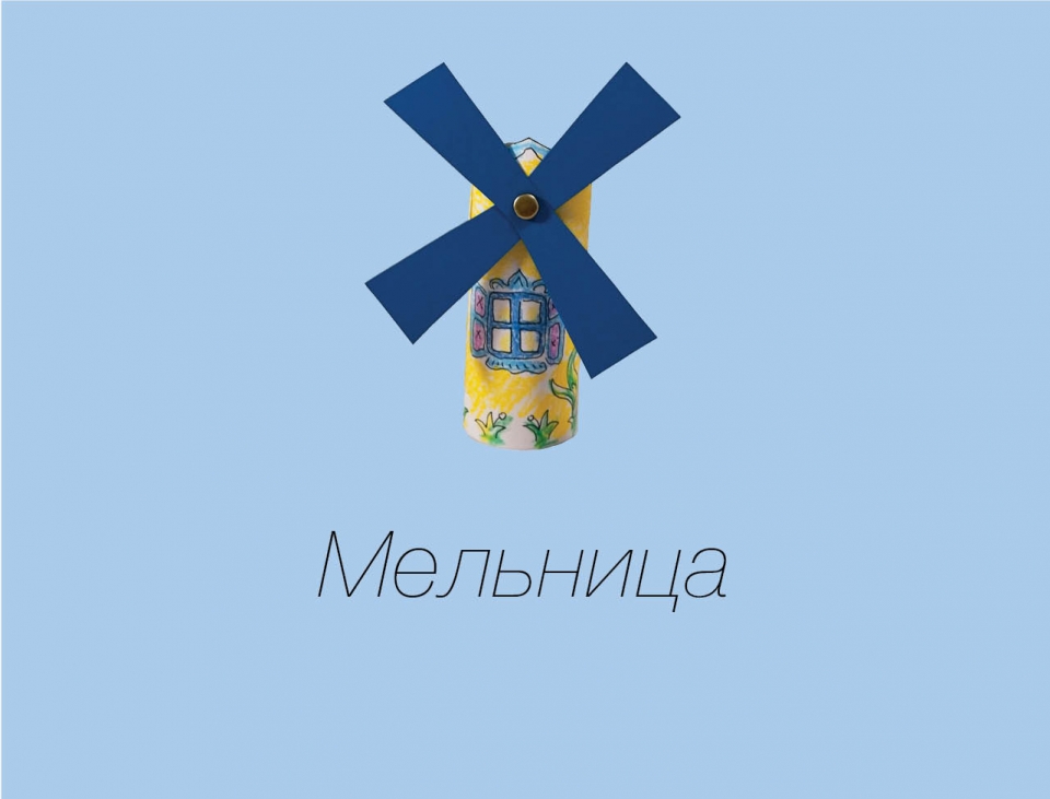 windmill_ru01